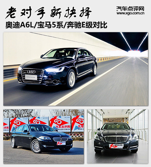 老对手 奥迪A6L/宝马5系/奔驰E级对比