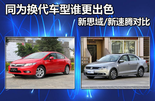换代车型谁更出色 新思域对比新速腾