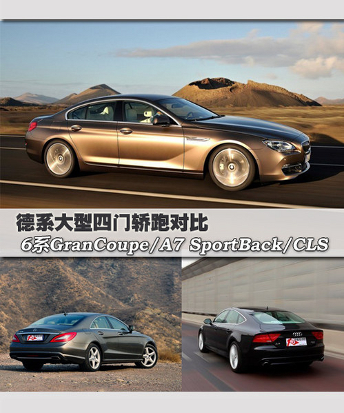 大型四门轿跑 6系GranCoupe/A7/CLS对比