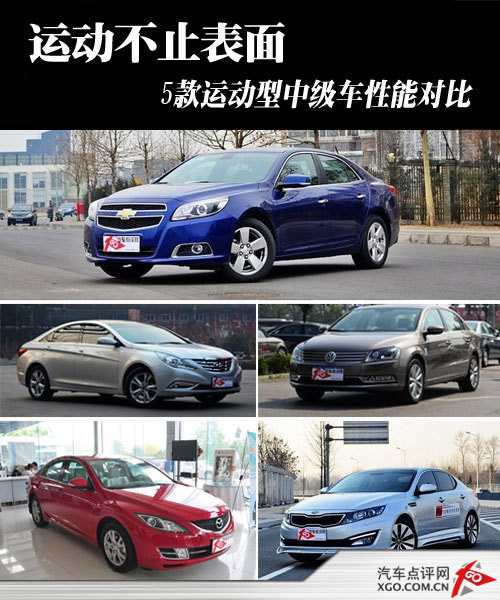 运动不止表面 5款运动型中级车性能对比