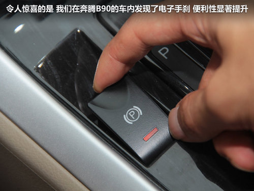 家族中的大气之作 一汽奔腾B90静态体验