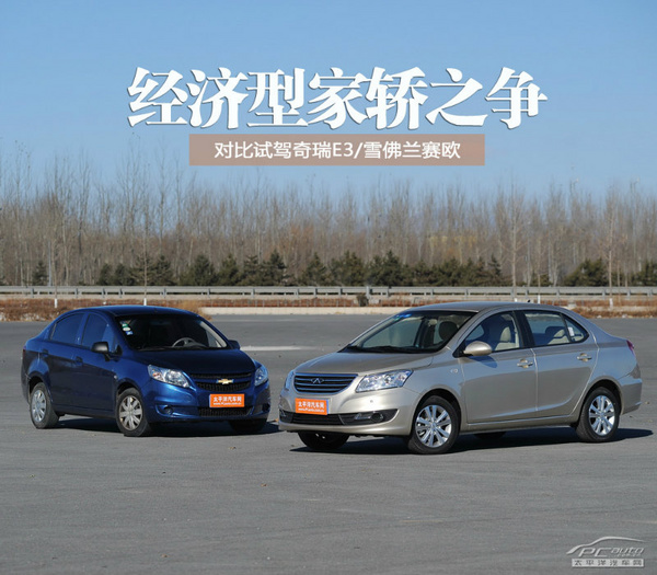 经济型家轿之争 奇瑞E3对比雪佛兰赛欧 经济型家轿之争 奇瑞E3对比雪佛兰赛欧