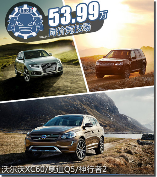 高端中型SUV对比 XC60/Q5/神行者2该选谁