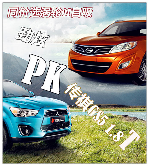 同售14.88万 传祺GS5/三菱劲炫入门款PK