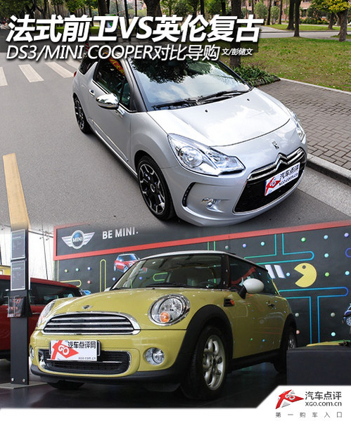 法式前卫VS英伦复古 DS3/MINI对比导购