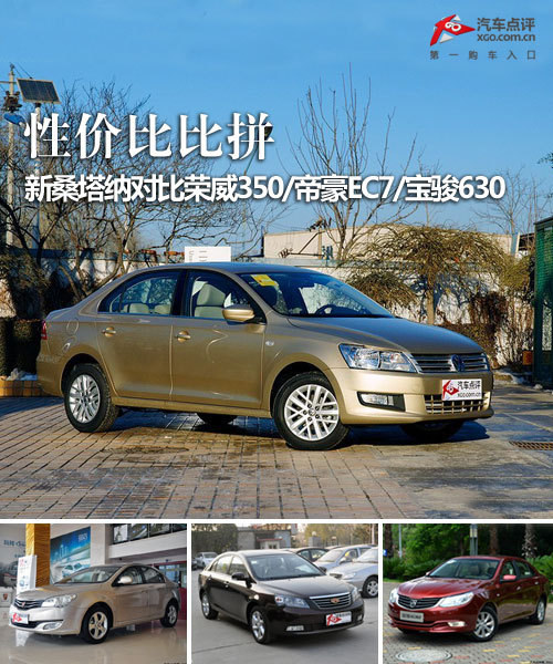 性价比比拼 新桑塔纳对比自主紧凑车型
