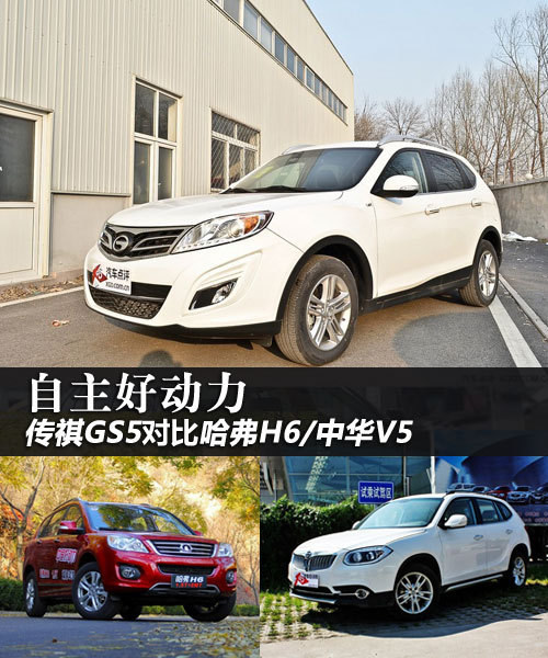 自主好动力 传祺GS5对比哈弗H6/中华V5