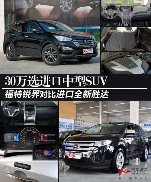 30万选进口中型SUV 锐界对比进口新胜达