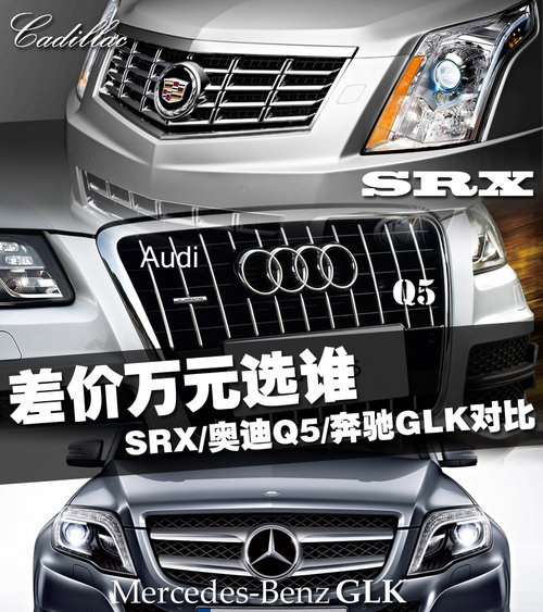 �����Ԫѡ˭ SRX/�µ�Q5/����GLK�Ա�