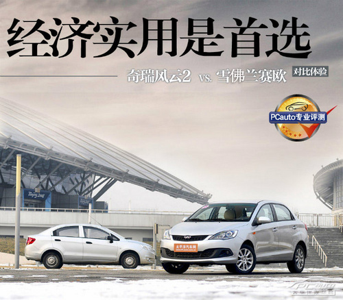 经济实用是首选 奇瑞风云2对比雪佛兰新赛欧 经济实用是首选 奇瑞风云2对比雪佛兰新赛欧