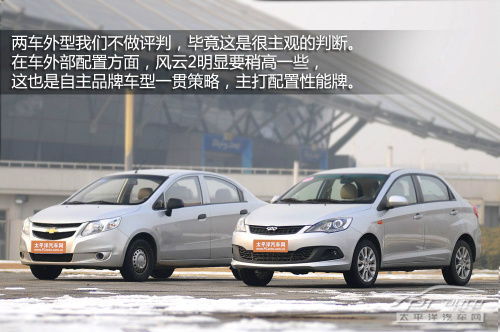 奇瑞风云2对比雪弗兰新赛欧 奇瑞风云2对比雪弗兰新赛欧