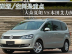 大众夏朗vs东本艾力绅