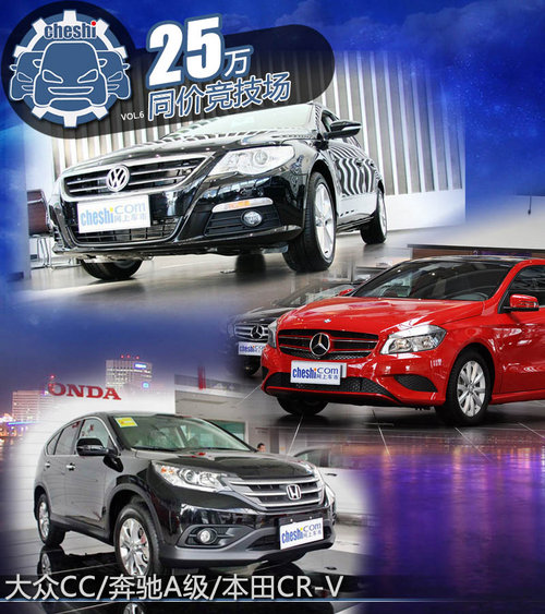 25�������ѡ�� ����CC/����A/CR-V�Ա�