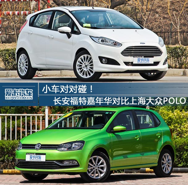 小车对对碰 福特嘉年华对大众polo