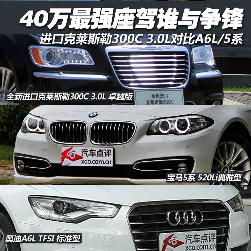 40万最强座驾谁与争锋 300C对比A6L/5系