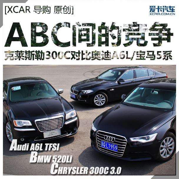 “ABC”间的竞争 300C对比A6L、5系Li “ABC”间的竞争 300C对比A6L、5系Li