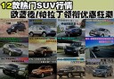 12款热门SUV行情
