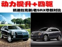 动力提升+四驱