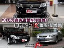 20万中型车选谁?新领驭PK雅阁/凯美瑞