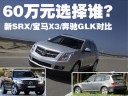 60万元SUV选择谁?新SRX/宝马X3/奔驰GLK