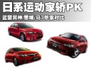 日系运动家轿PK