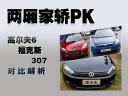 两厢家轿PK