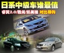日系中级车谁最值