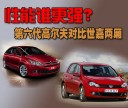 性能谁更强?第六代高尔夫对比世嘉两厢