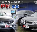 日系运动中型车谁更强?思铂睿对比睿翼
