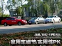 家用车实用性PK