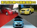 开启两厢微车时代