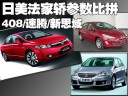 法日德家轿参数比拼
