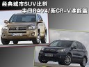 经典城市SUV比拼