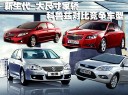 15万元精品家轿之选-科鲁兹对比竞争车型