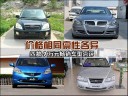 价格相同禀性各异