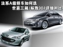 法系A级轿车如何选