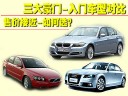 宝马318/奥迪A4L/沃尔沃S40