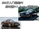 200万入门超跑PK