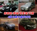 新君越/雅阁/凯美瑞/天籁