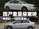 国产重量级家轿