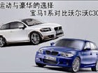 宝马1系与沃尔沃C30