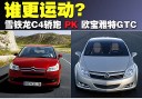 双门性能车PK