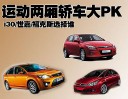 两厢运动轿车PK
