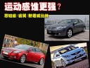 运动感谁更强?思铂睿/睿翼/新君威比拼