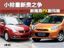 谁才是小排量之王?雨燕对比日产玛驰