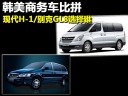 韩美商务车比拼