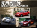 8万购大型家轿!福美来3/奔腾B50/奇瑞A3