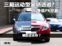 运动型家轿该选谁?科鲁兹强力对比世嘉