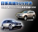日系高端SUV对决