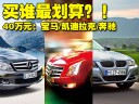 奔驰/宝马/凯迪拉克